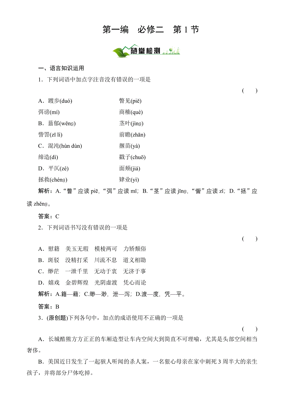 2011【绿色通道】高考总复习语文：第1编2-1随堂.doc_第1页