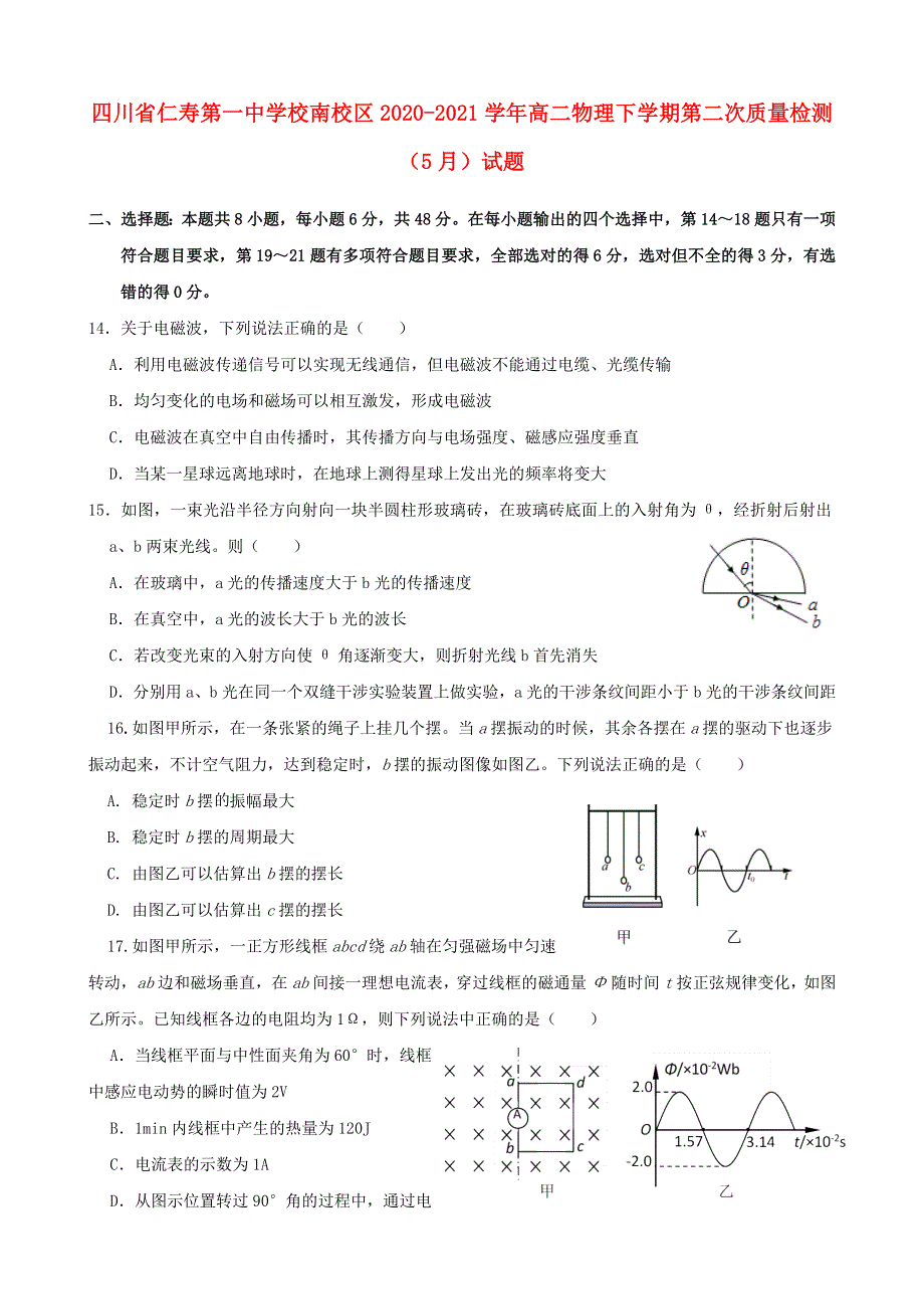 四川省仁寿第一中学校南校区2020-2021学年高二物理下学期第二次质量检测（5月）试题.doc_第1页