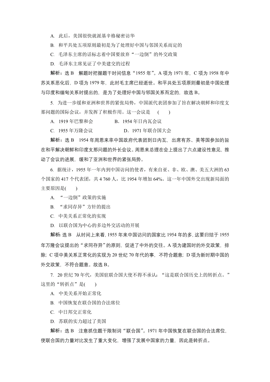 《创新方案》2014-2015学年人教版高中历史必修1检测：第七单元 现代中国的对外关系 单元检测.doc_第3页