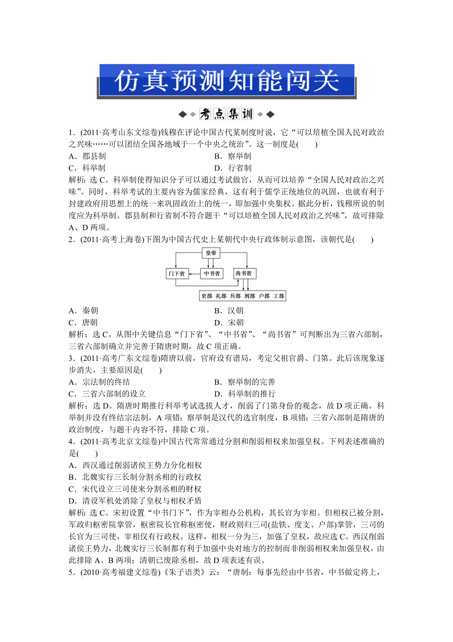 2013优化方案人民版历史一轮仿真预测知能闯关：专题1 第2讲.doc_第1页