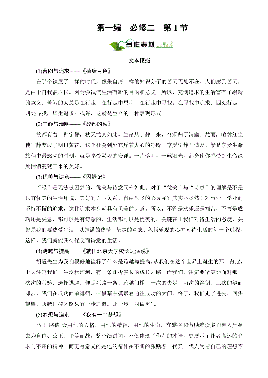 2011【绿色通道】高考总复习语文：第1编2-1素材.doc_第1页