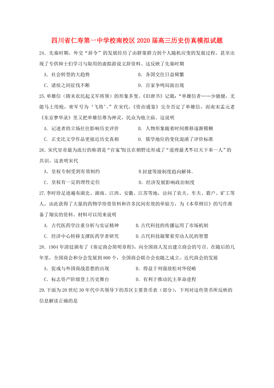 四川省仁寿第一中学校南校区2020届高三历史仿真模拟试题.doc_第1页