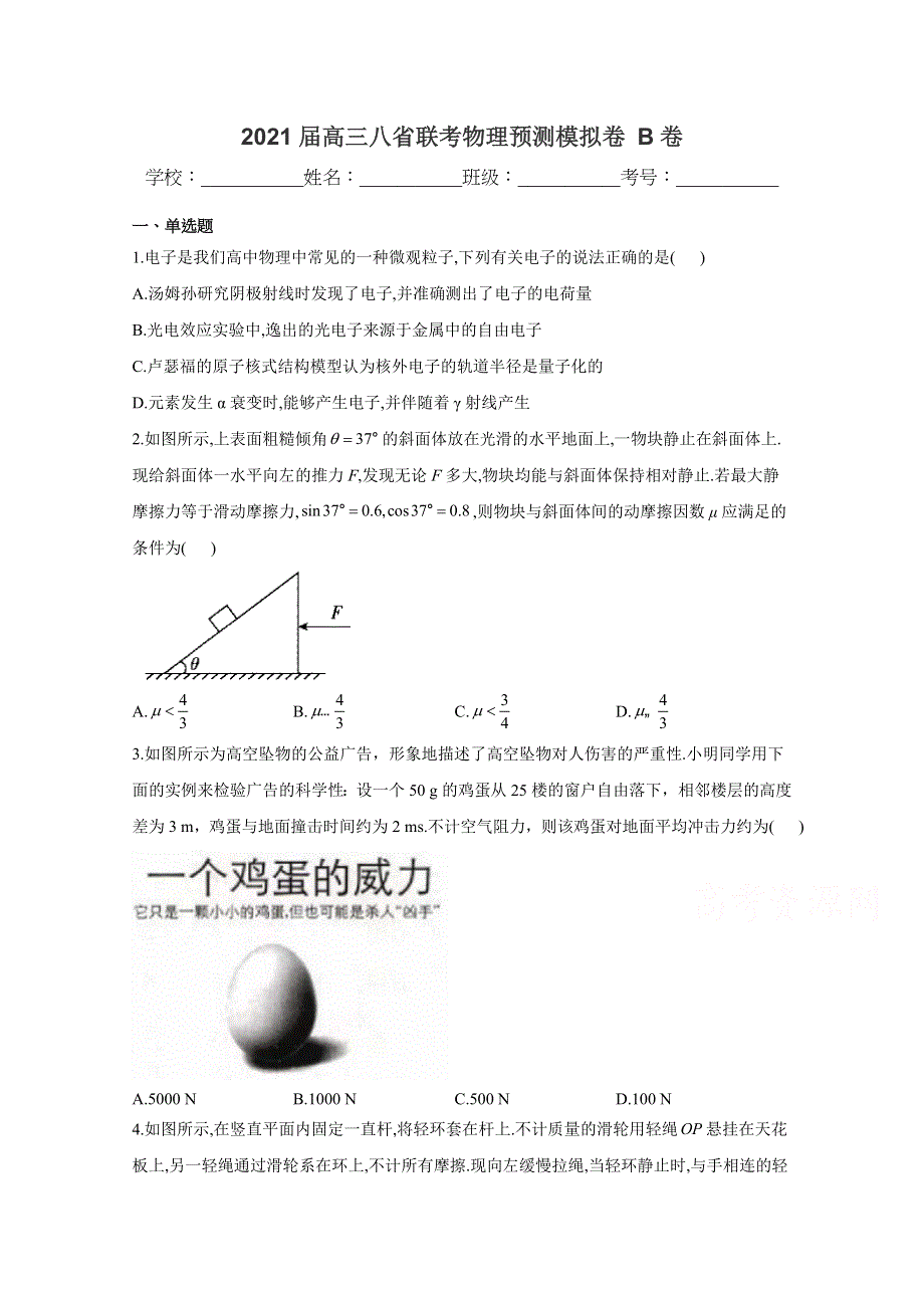 《发布》八省联考2021届高三上学期预测模拟物理试题B卷 WORD版含解析.docx_第1页