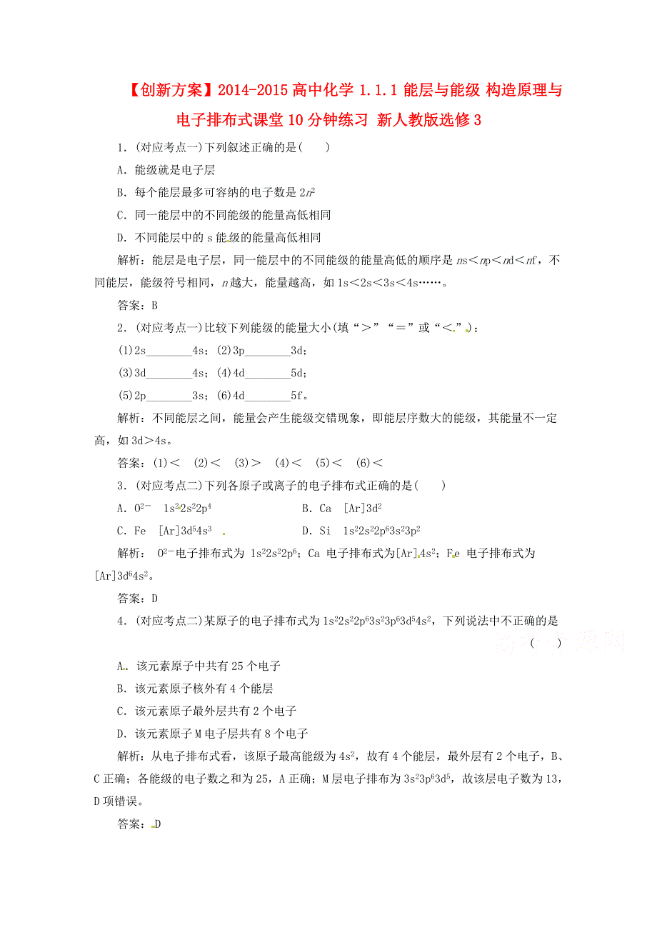 《创新方案》2014-2015人教版化学选修三课堂10分钟练习 1.1.1 能层与能级 构造原理与电子排布式.doc_第1页