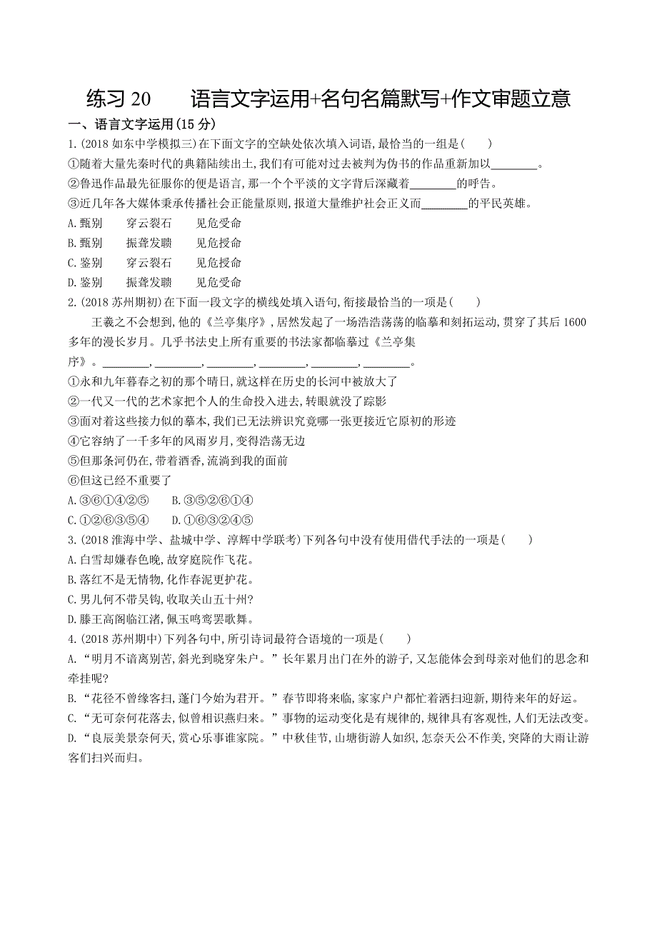 2019高考语文（江苏）考前提分练：提升练习20 WORD版含解析.docx_第1页