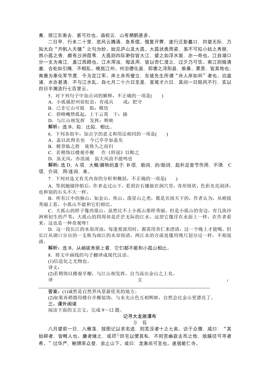 2013优化方案人教版选修中国古代诗歌散文欣赏（RJ） 电子题库：第四单元过小孤山大孤山实战演练&轻松闯关 WORD版含答案.doc_第2页