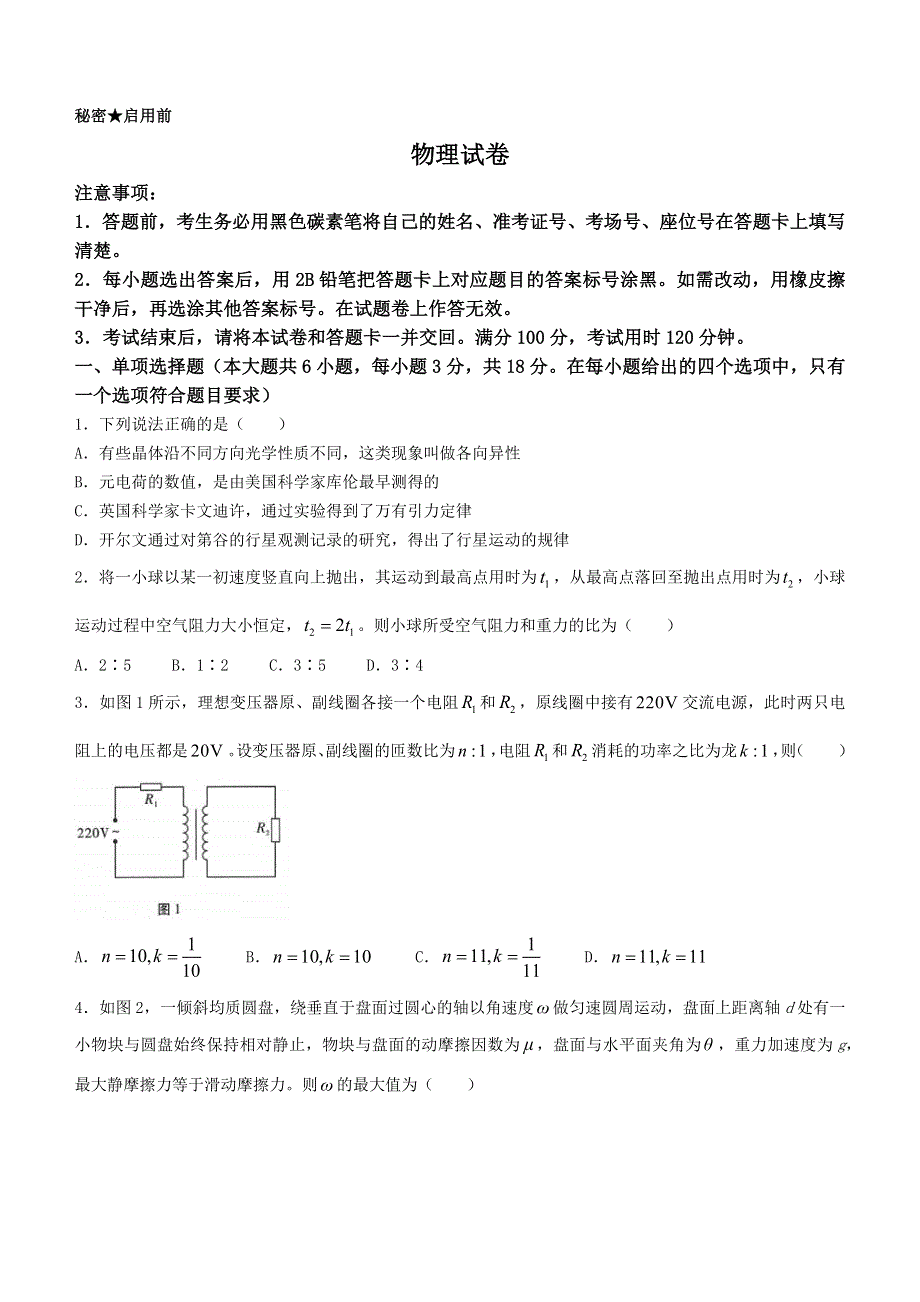 云南省昆明市云南师大附中2023届高三高考适应性月考（一）物理试题 WORD版缺答案.docx_第1页