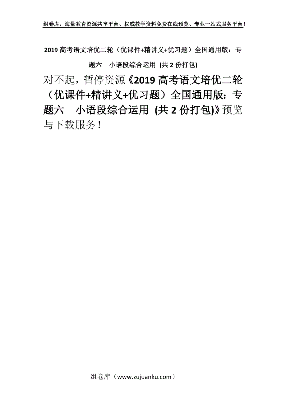 2019高考语文培优二轮（优课件+精讲义+优习题）全国通用版：专题六小语段综合运用 (共2份打包).docx_第1页