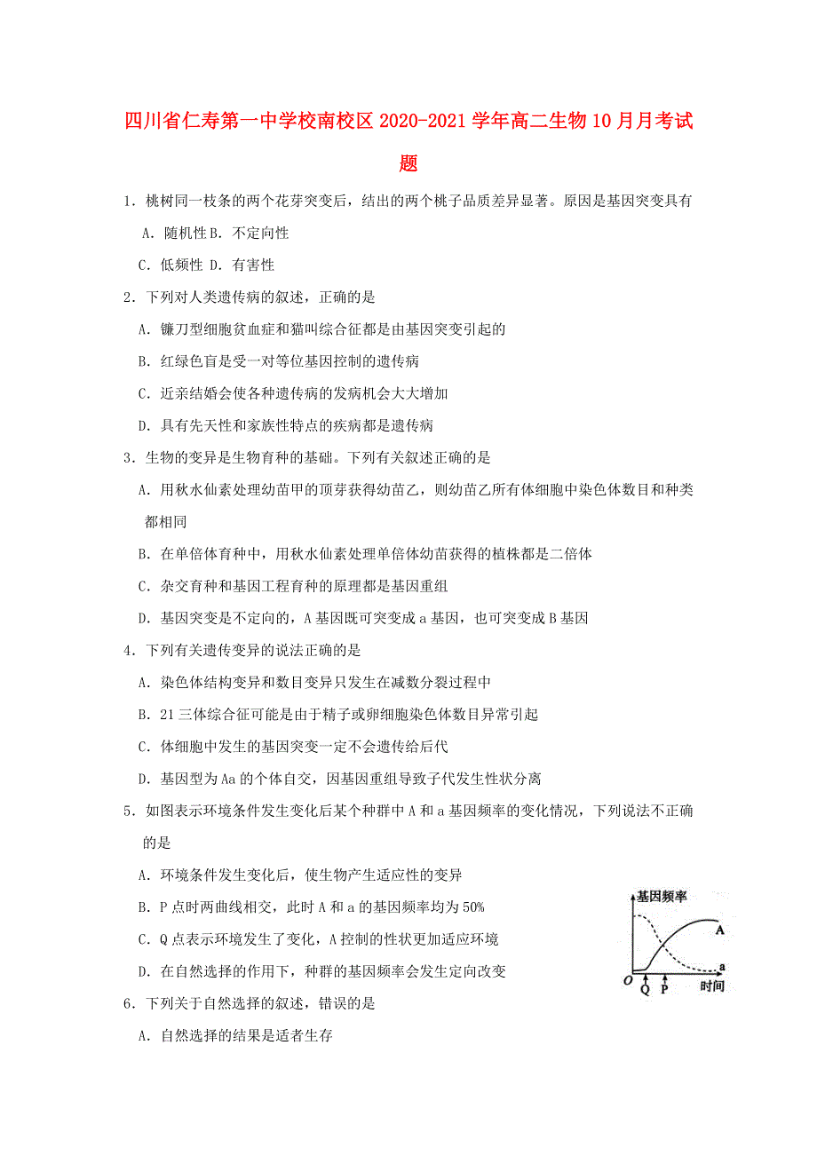 四川省仁寿第一中学校南校区2020-2021学年高二生物10月月考试题.doc_第1页