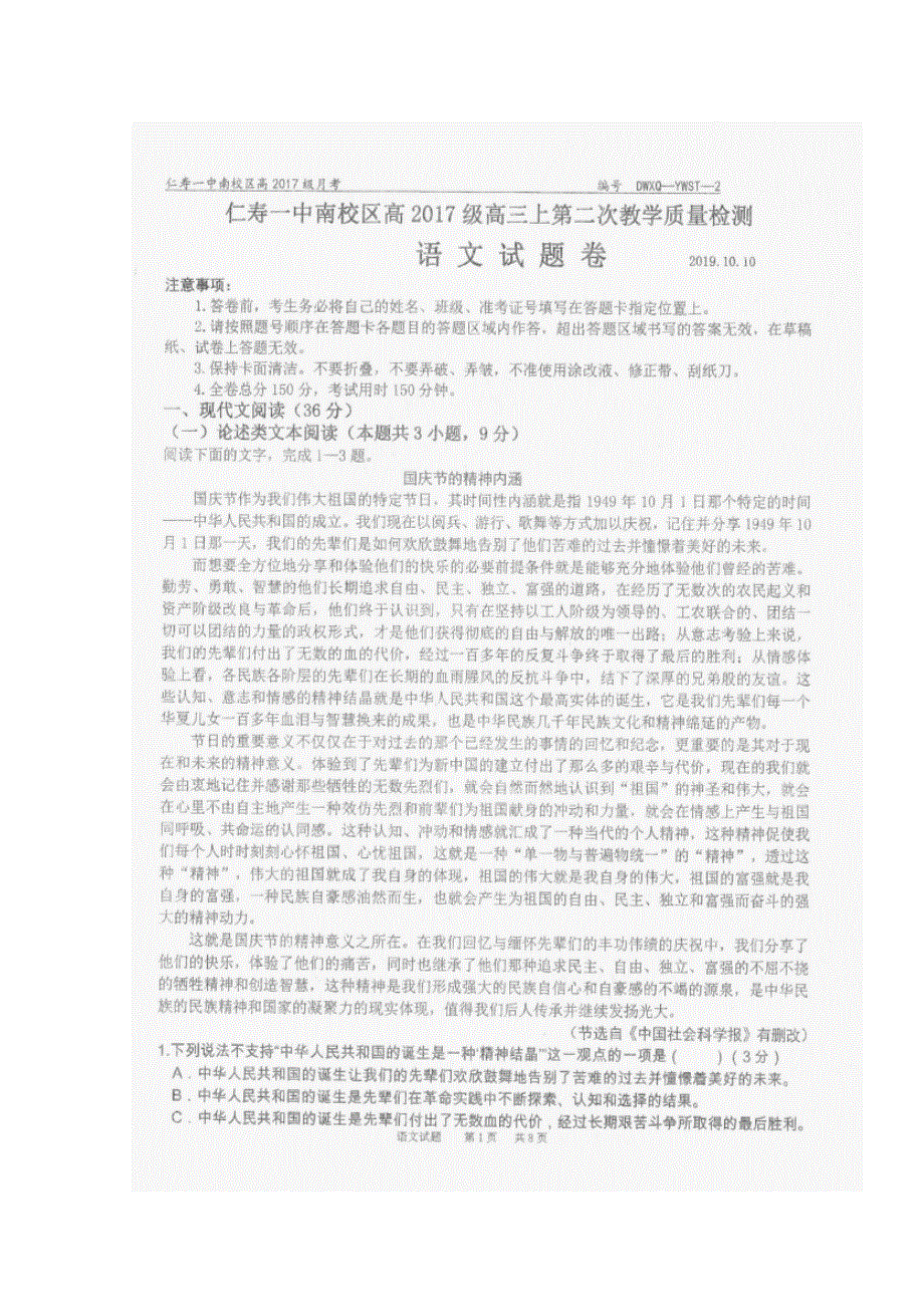 四川省仁寿第一中学校南校区2020届高三10月份月考语文试题 扫描版含答案.doc_第1页