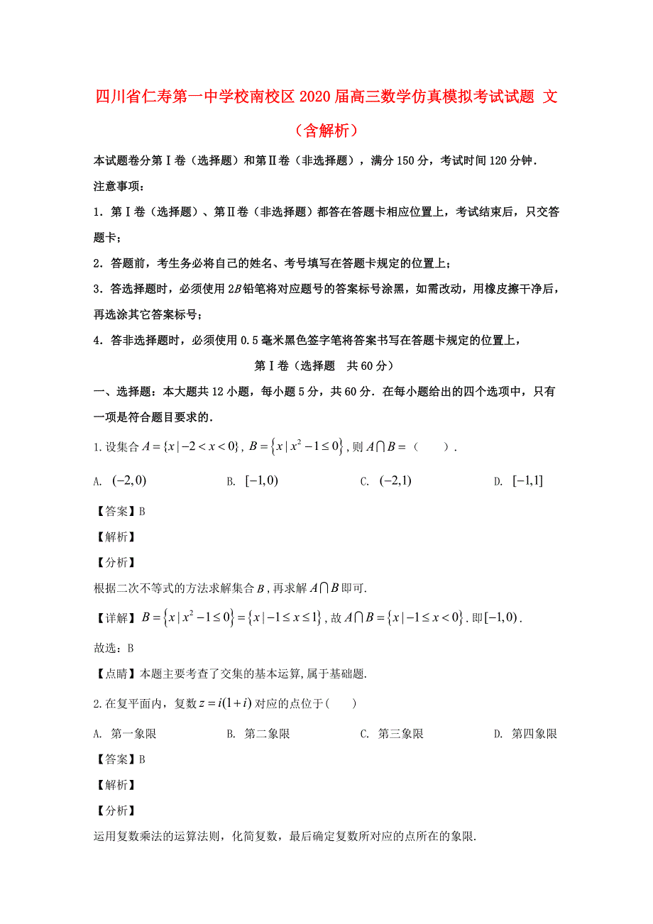 四川省仁寿第一中学校南校区2020届高三数学仿真模拟考试试题 文（含解析）.doc_第1页