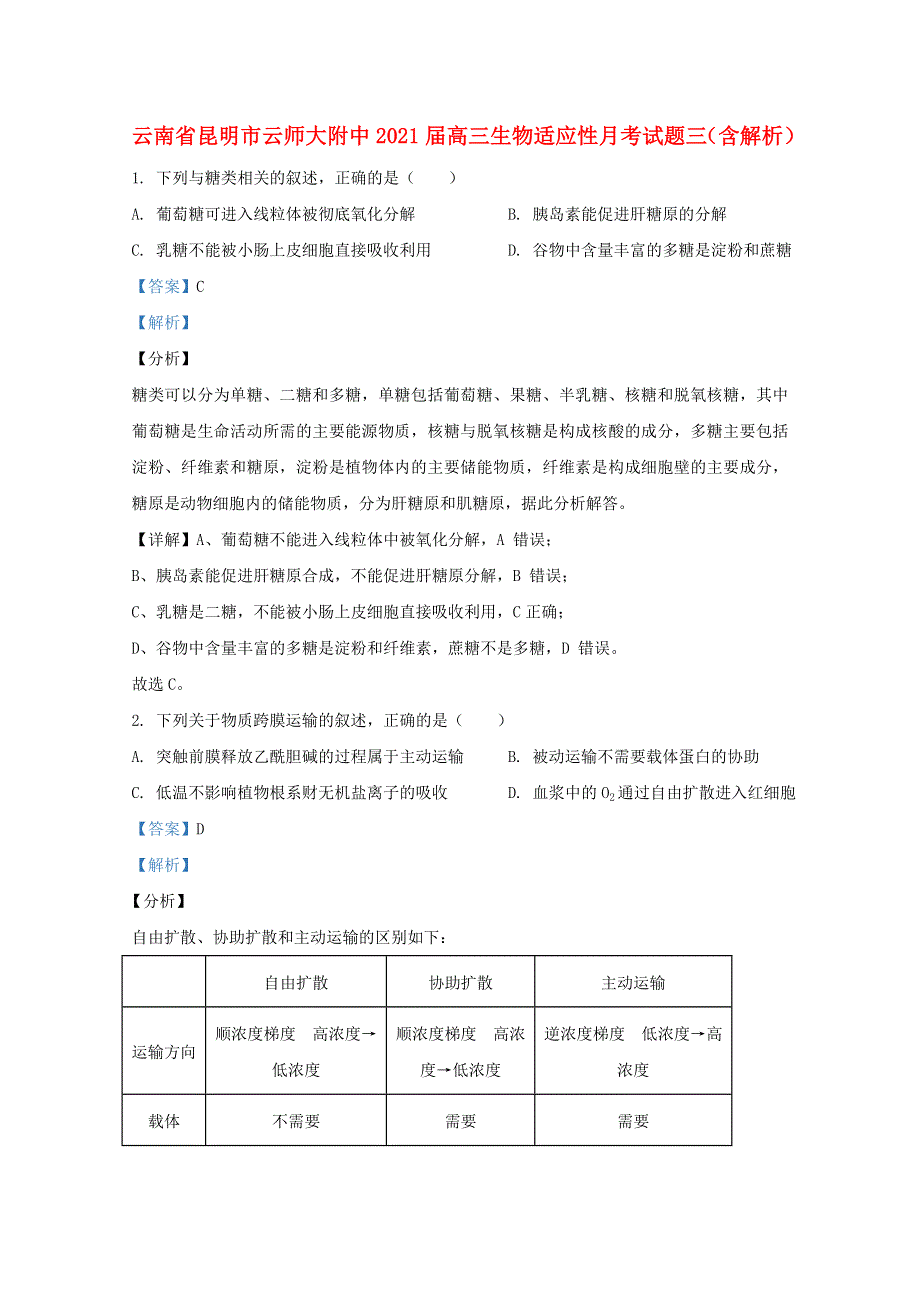 云南省昆明市云师大附中2021届高三生物适应性月考试题三（含解析）.doc_第1页