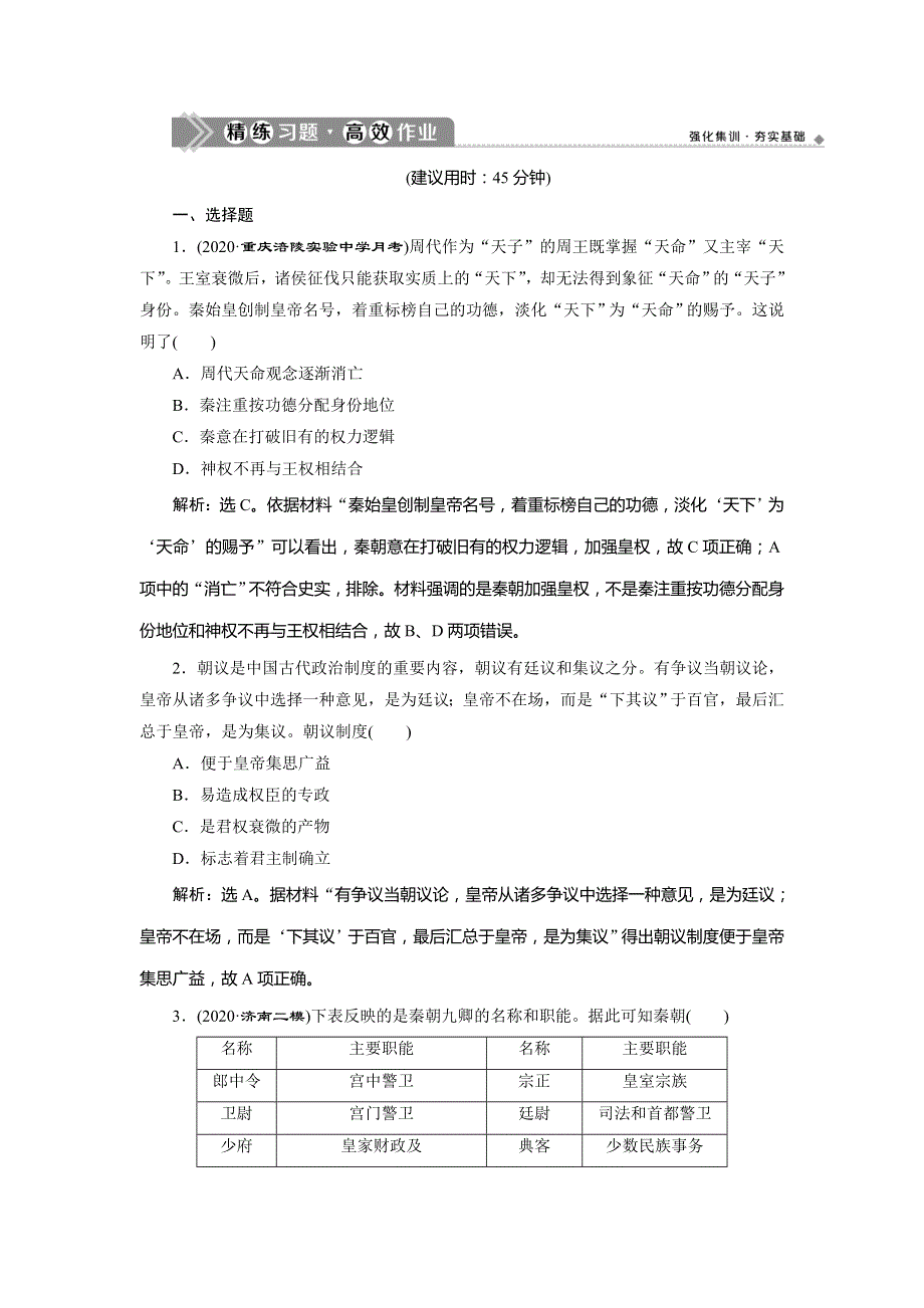 2021版高考历史（人教版通史）一轮复习精练习题高效作业：阶段二　第1讲　秦汉时期的政治经济 WORD版含解析.doc_第1页