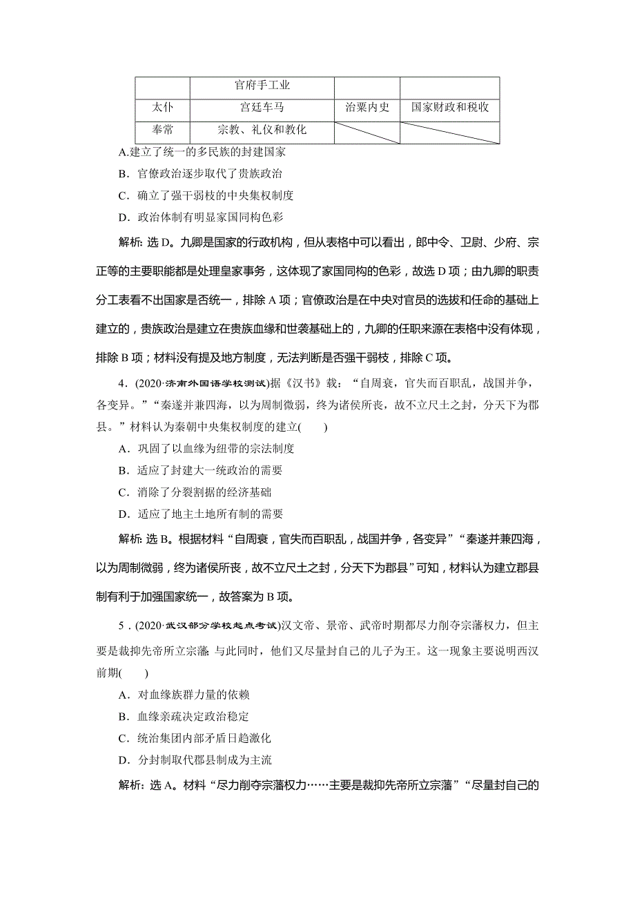 2021版高考历史（人教版通史）一轮复习精练习题高效作业：阶段二　第1讲　秦汉时期的政治经济 WORD版含解析.doc_第2页