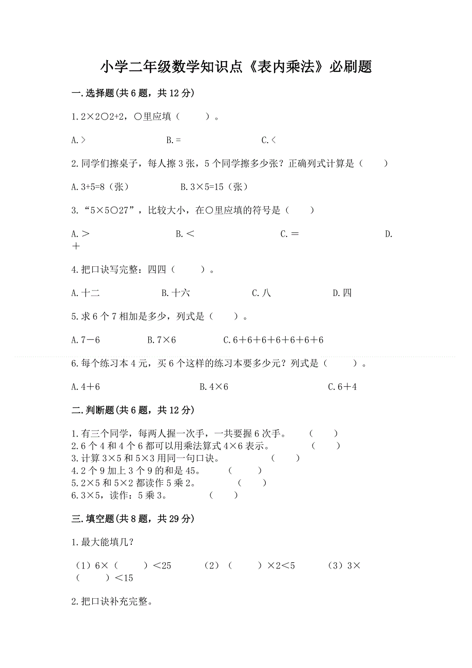 小学二年级数学知识点《表内乘法》必刷题及下载答案.docx_第1页