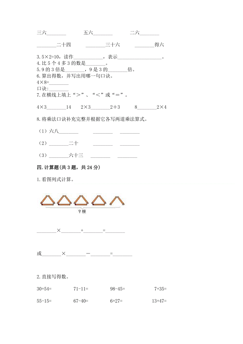 小学二年级数学知识点《表内乘法》必刷题及下载答案.docx_第2页