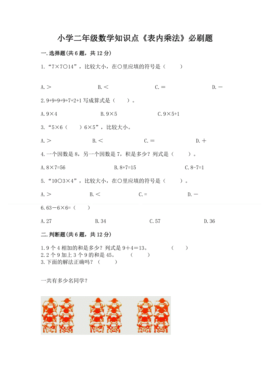 小学二年级数学知识点《表内乘法》必刷题及免费答案.docx_第1页