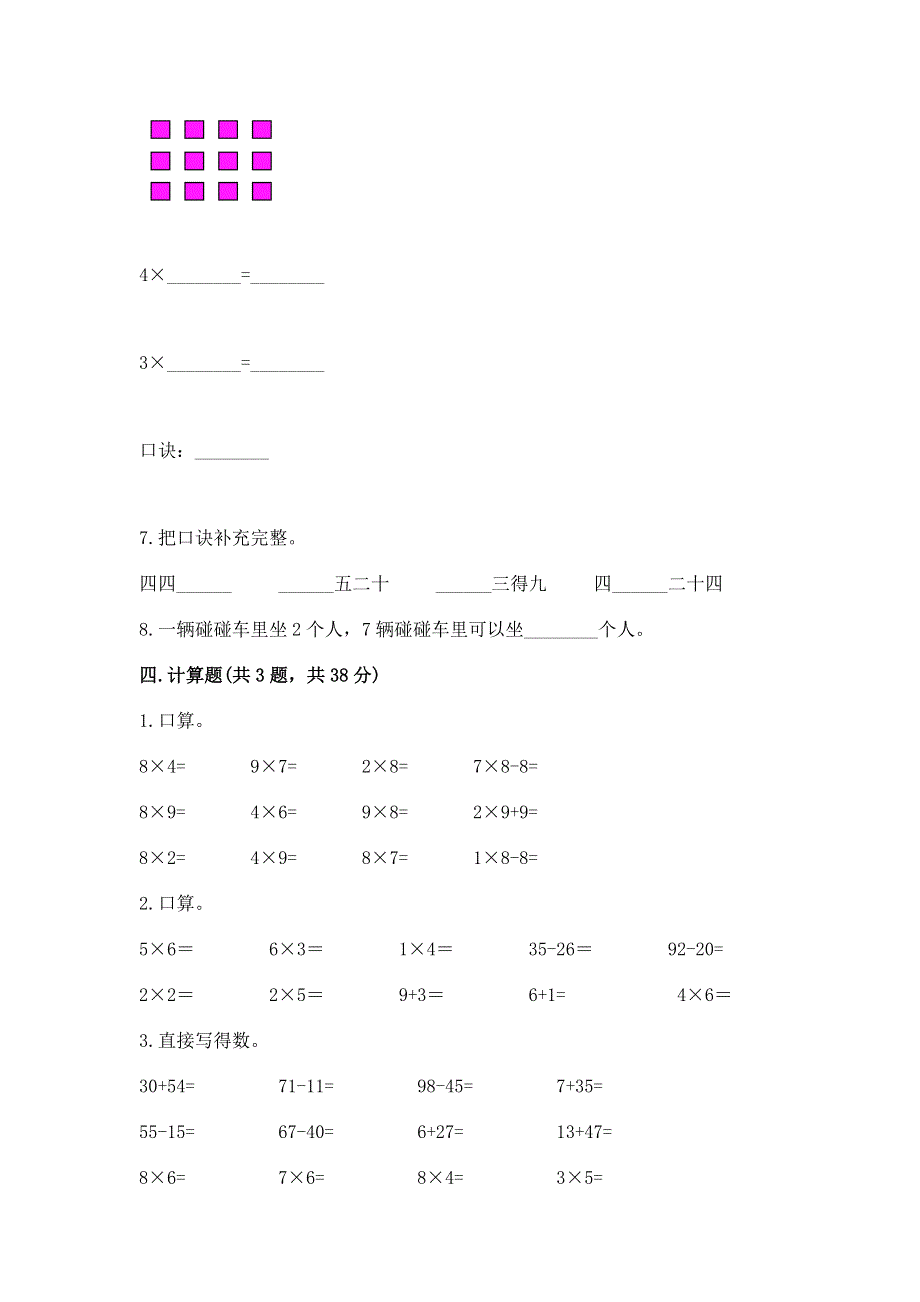 小学二年级数学知识点《表内乘法》必刷题及免费答案.docx_第3页