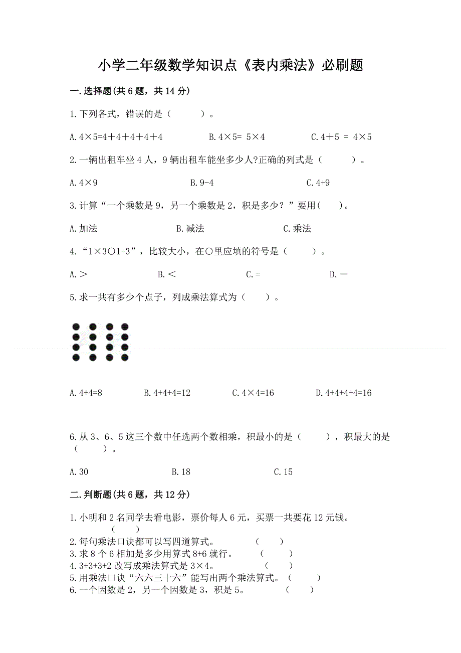 小学二年级数学知识点《表内乘法》必刷题及参考答案【精练】.docx_第1页