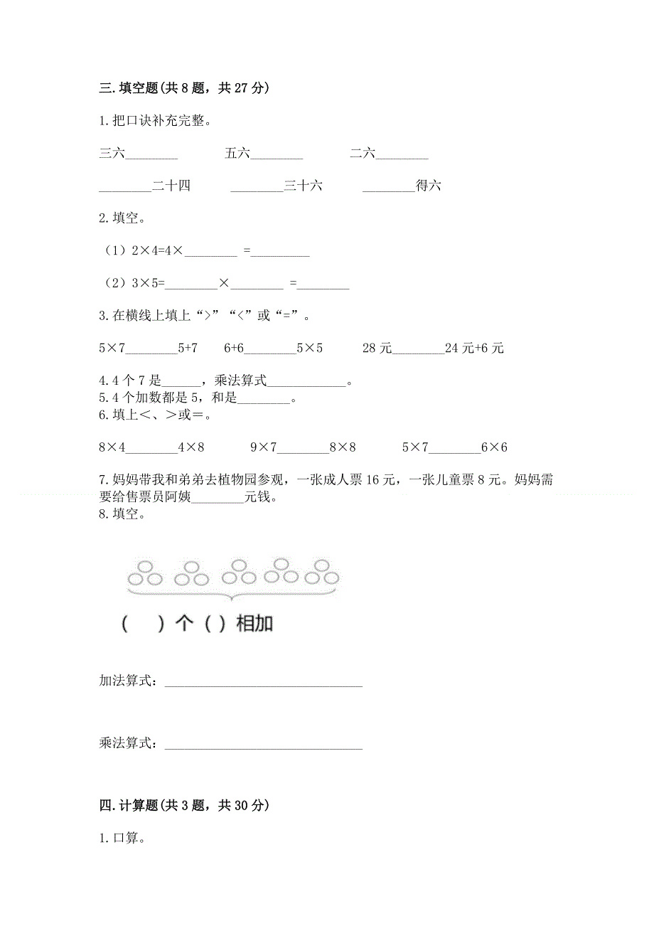 小学二年级数学知识点《表内乘法》必刷题及参考答案【精练】.docx_第2页