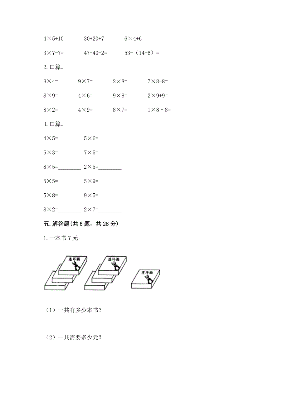 小学二年级数学知识点《表内乘法》必刷题及参考答案【精练】.docx_第3页