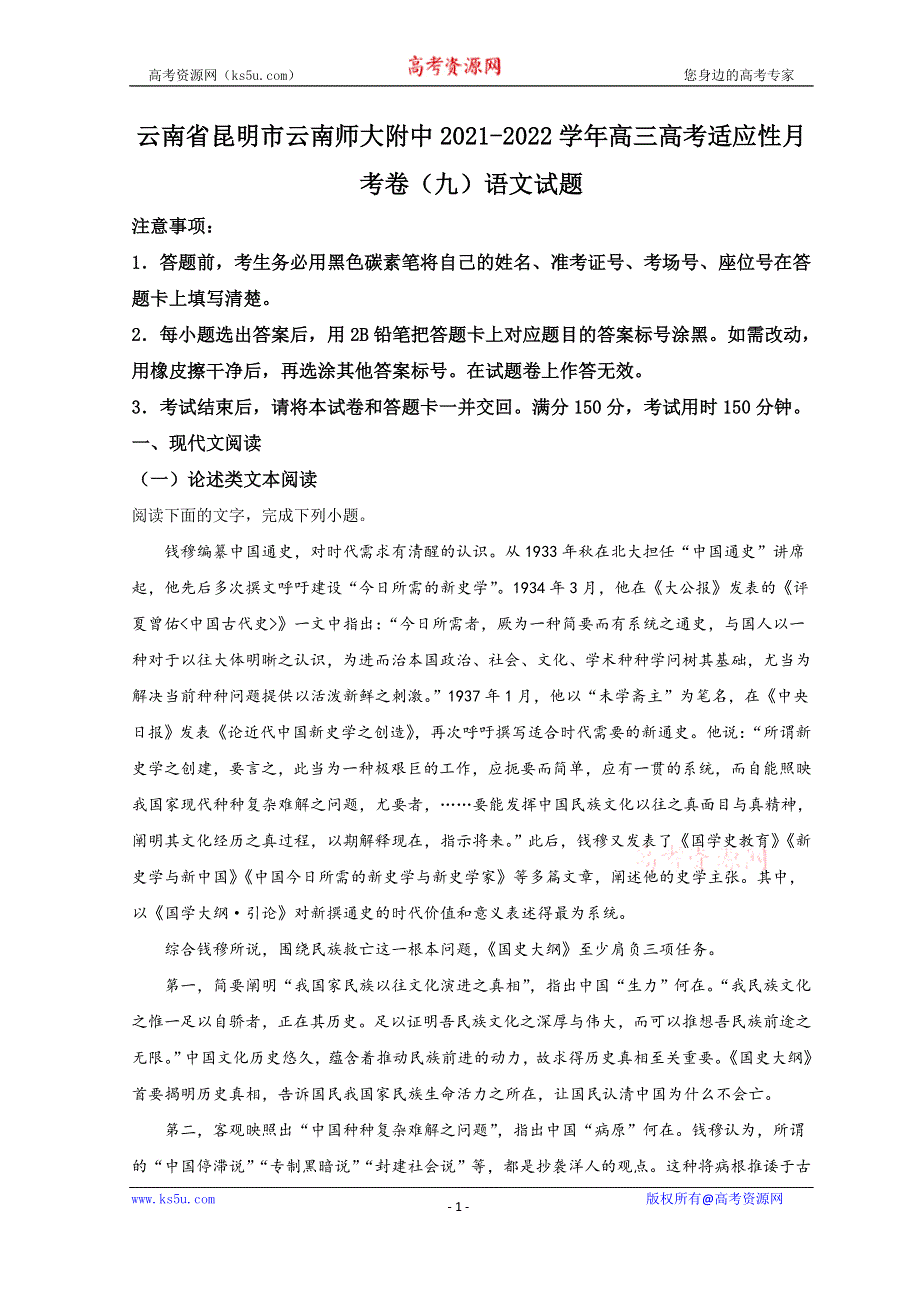 云南省昆明市云南师范大学附属中学2022届高三下学期高考适应性月考（九）语文试题 WORD版含答案.doc_第1页