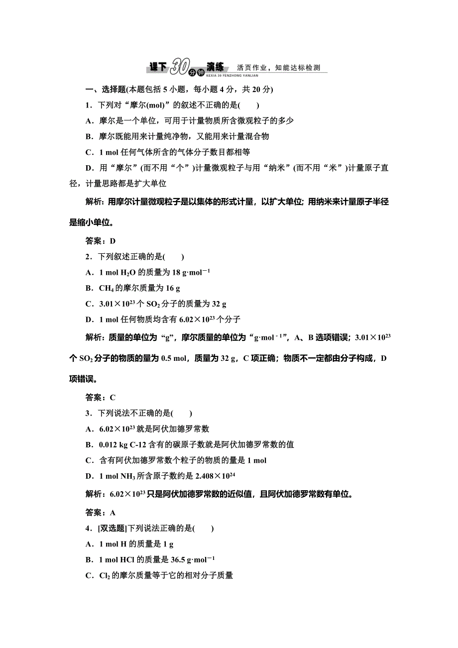 《创新方案》2014-2015学年高中化学每课一练：1.1.2 物质的量（苏教版必修1）.doc_第1页