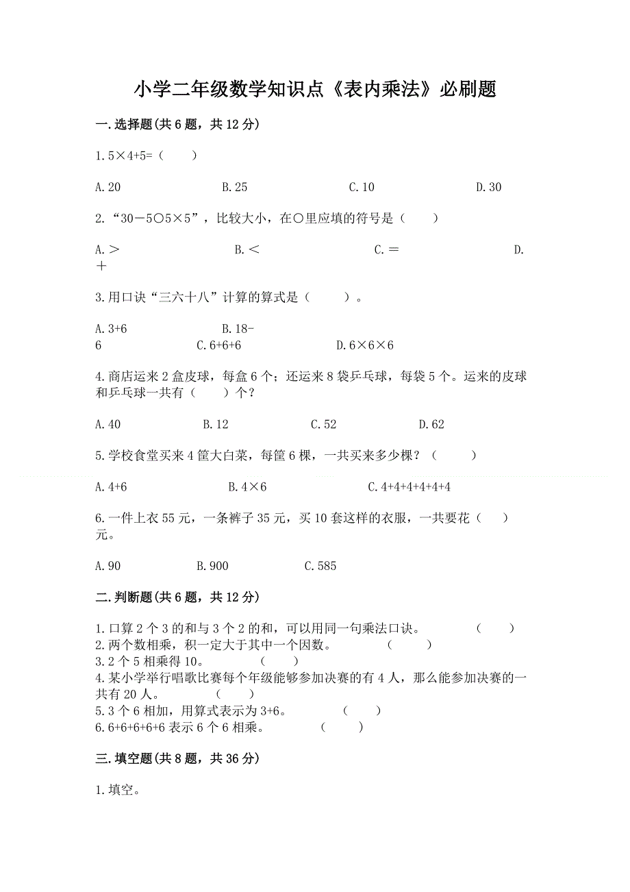 小学二年级数学知识点《表内乘法》必刷题及参考答案【基础题】.docx_第1页