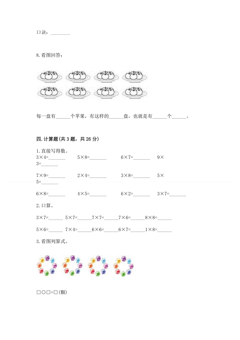 小学二年级数学知识点《表内乘法》必刷题及参考答案【基础题】.docx_第3页