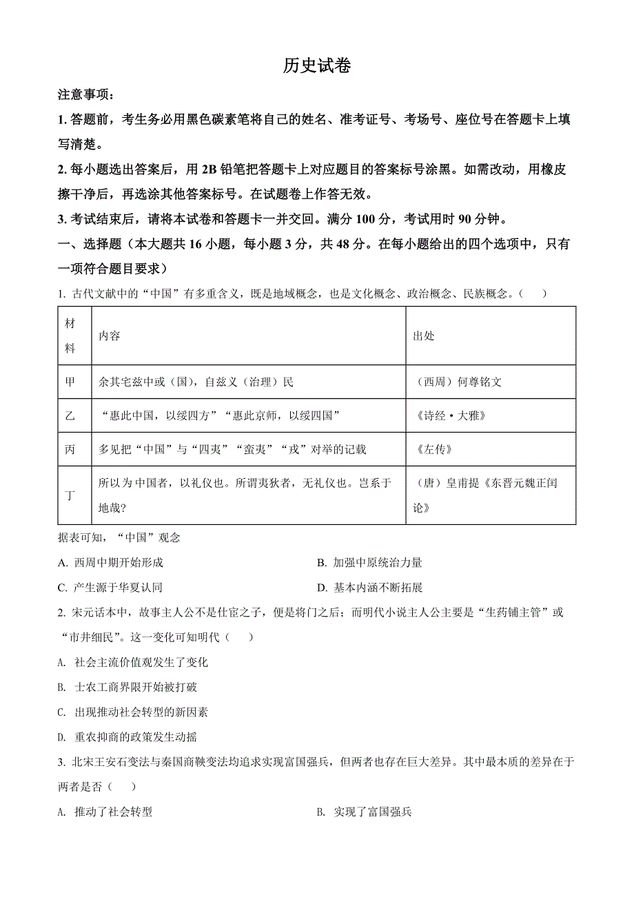 云南省昆明市云南师大附中2023届高三高考适应性月考（一）历史试题 WORD版缺答案.docx_第1页