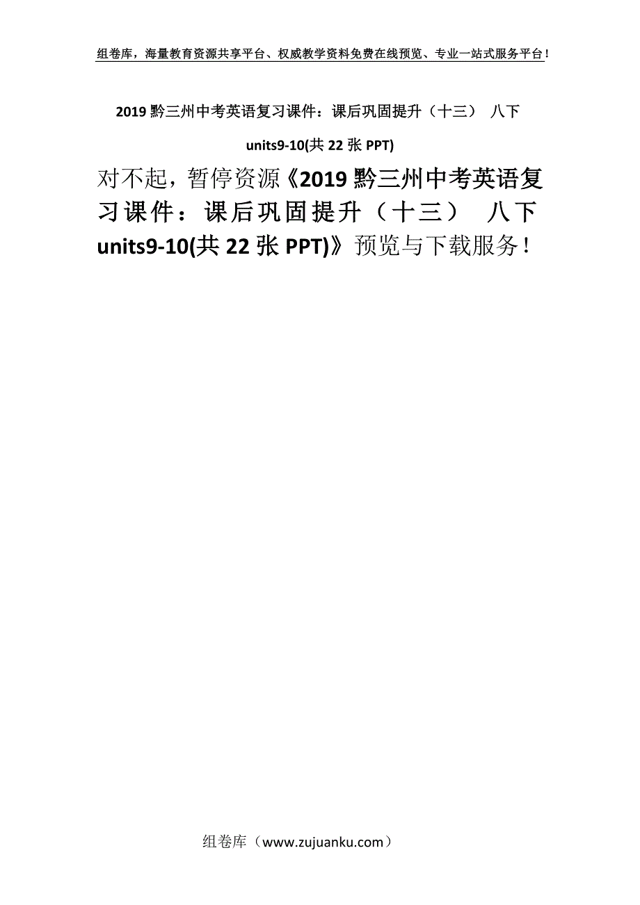 2019黔三州中考英语复习课件：课后巩固提升（十三） 八下units9-10(共22张PPT).docx_第1页