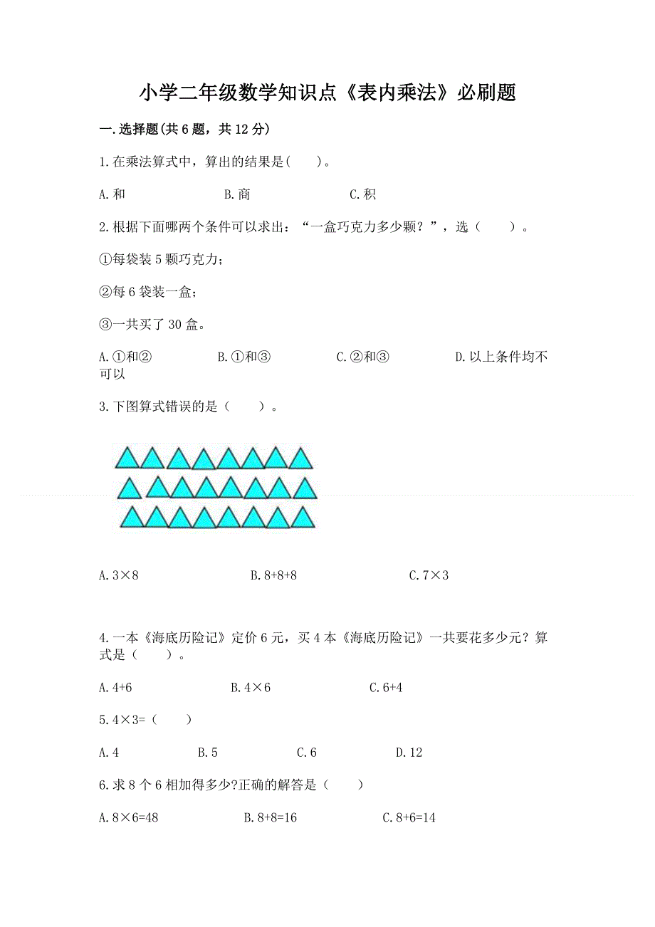 小学二年级数学知识点《表内乘法》必刷题及参考答案.docx_第1页