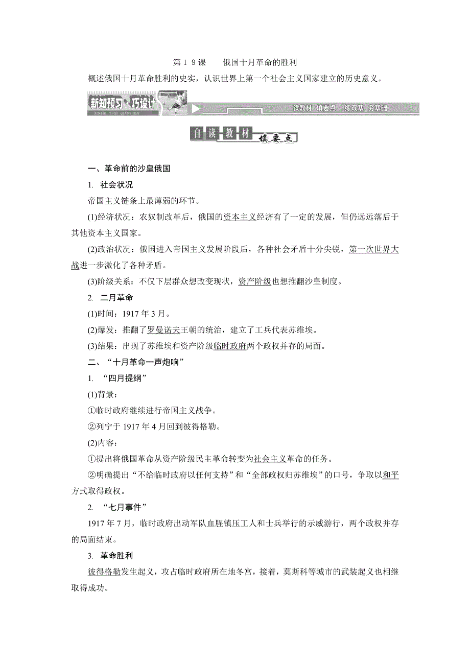 《创新方案》2014-2015学年人教版高中历史必修1检测：第19课 俄国十月革命的胜利.doc_第1页