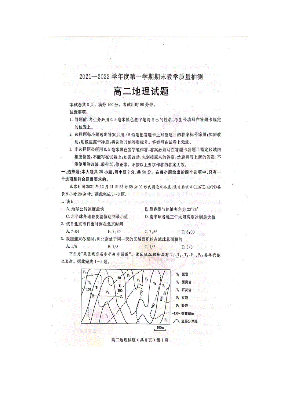 《发布》山东省聊城第一中学2021-2022学年高二上学期期末考试 地理 扫描版含答案.docx_第1页