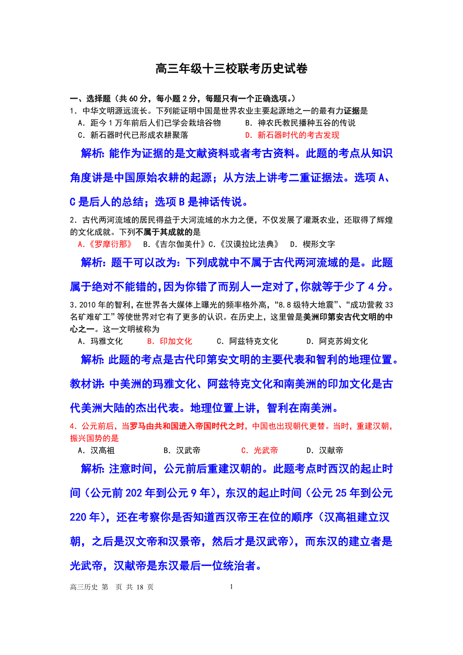 2011上海高三年级十三校联考历史试卷.doc_第1页