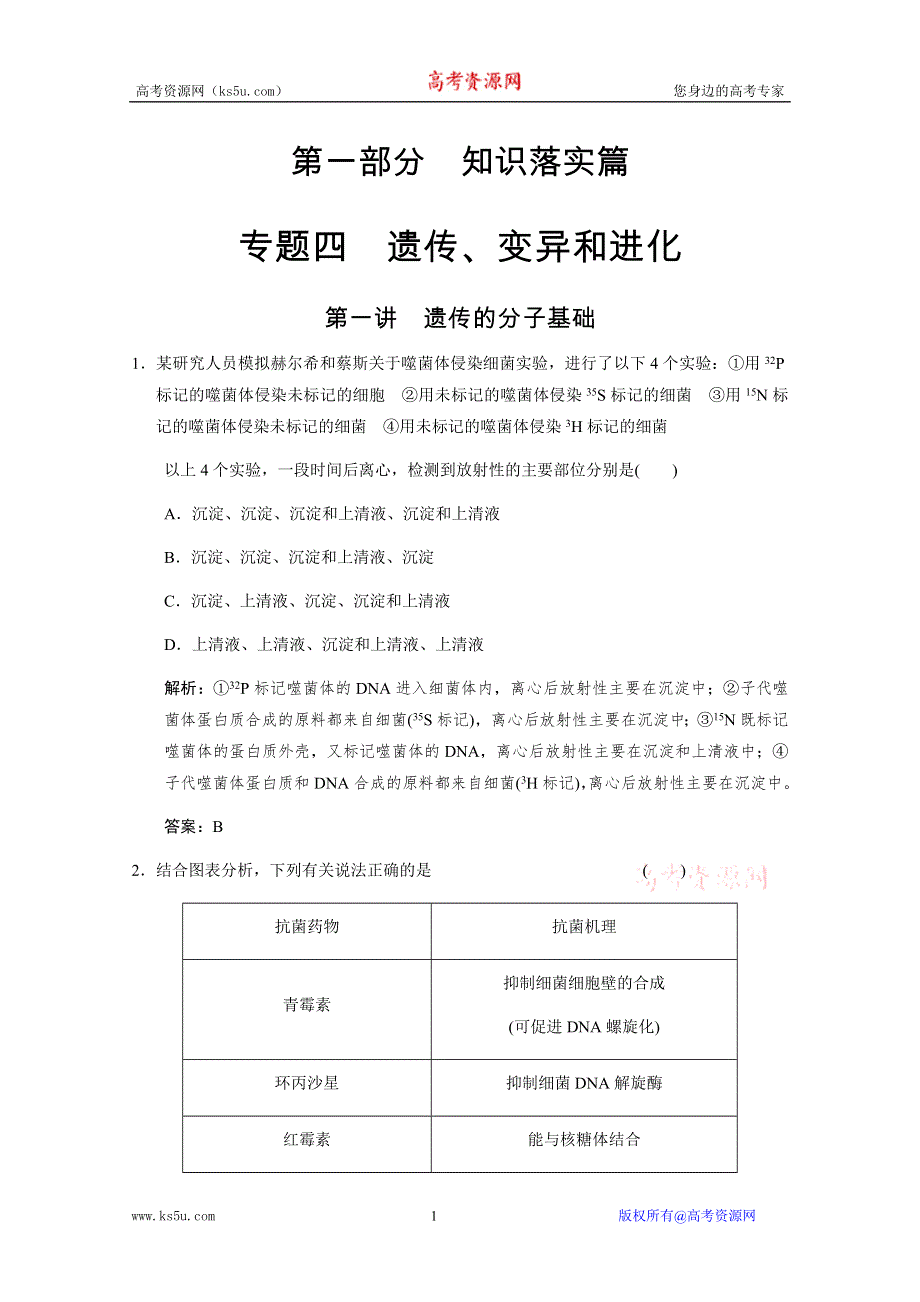 2011二轮生物考点突破复习第一部分 专题四 遗传、变异和进化第一讲　遗传的分子基础.doc_第1页