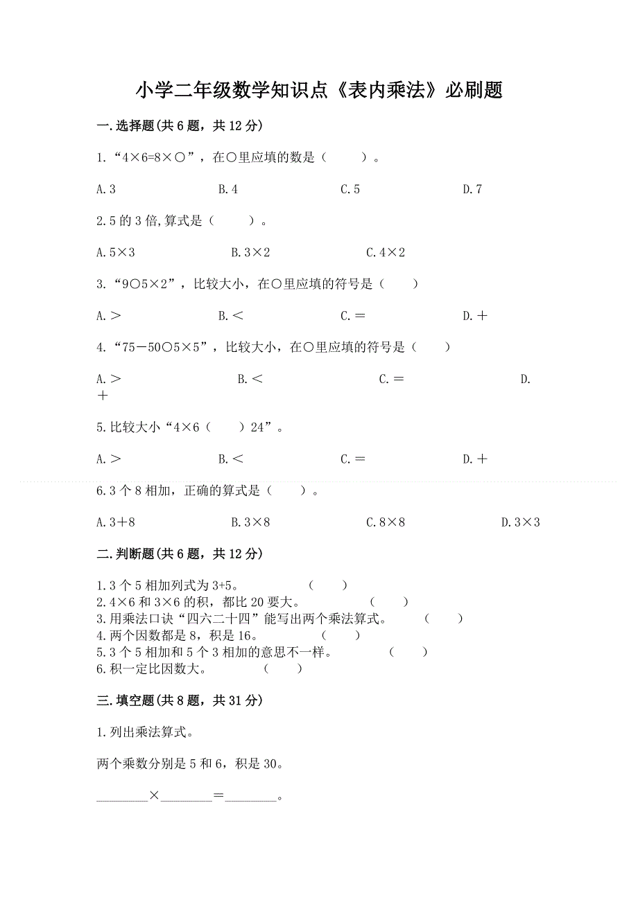 小学二年级数学知识点《表内乘法》必刷题及参考答案【模拟题】.docx_第1页