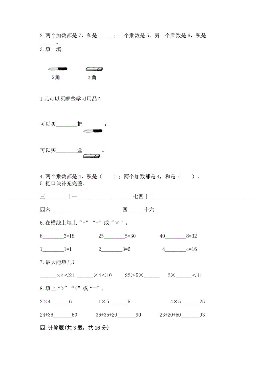 小学二年级数学知识点《表内乘法》必刷题及参考答案【模拟题】.docx_第2页