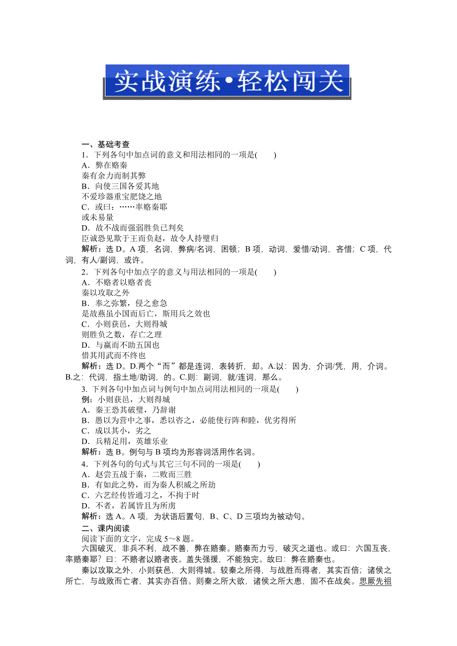 2013优化方案人教版选修中国古代诗歌散文欣赏（RJ） 电子题库：第五单元六国论实战演练&轻松闯关 WORD版含答案.doc_第1页