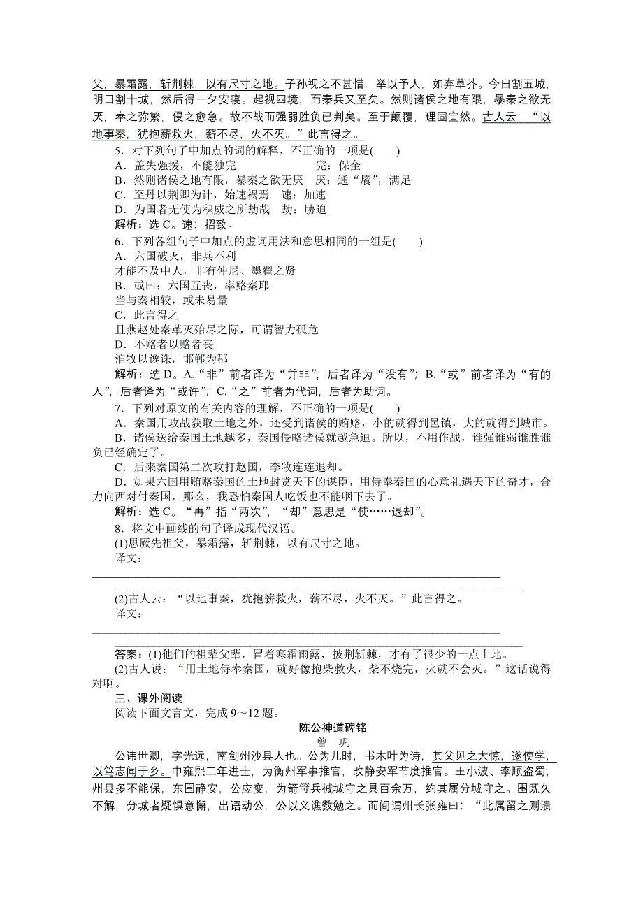 2013优化方案人教版选修中国古代诗歌散文欣赏（RJ） 电子题库：第五单元六国论实战演练&轻松闯关 WORD版含答案.doc_第2页