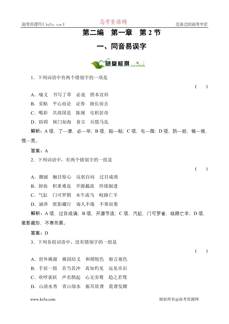 2011【绿色通道】高考总复习语文：第2编1-2-1随堂.doc_第1页