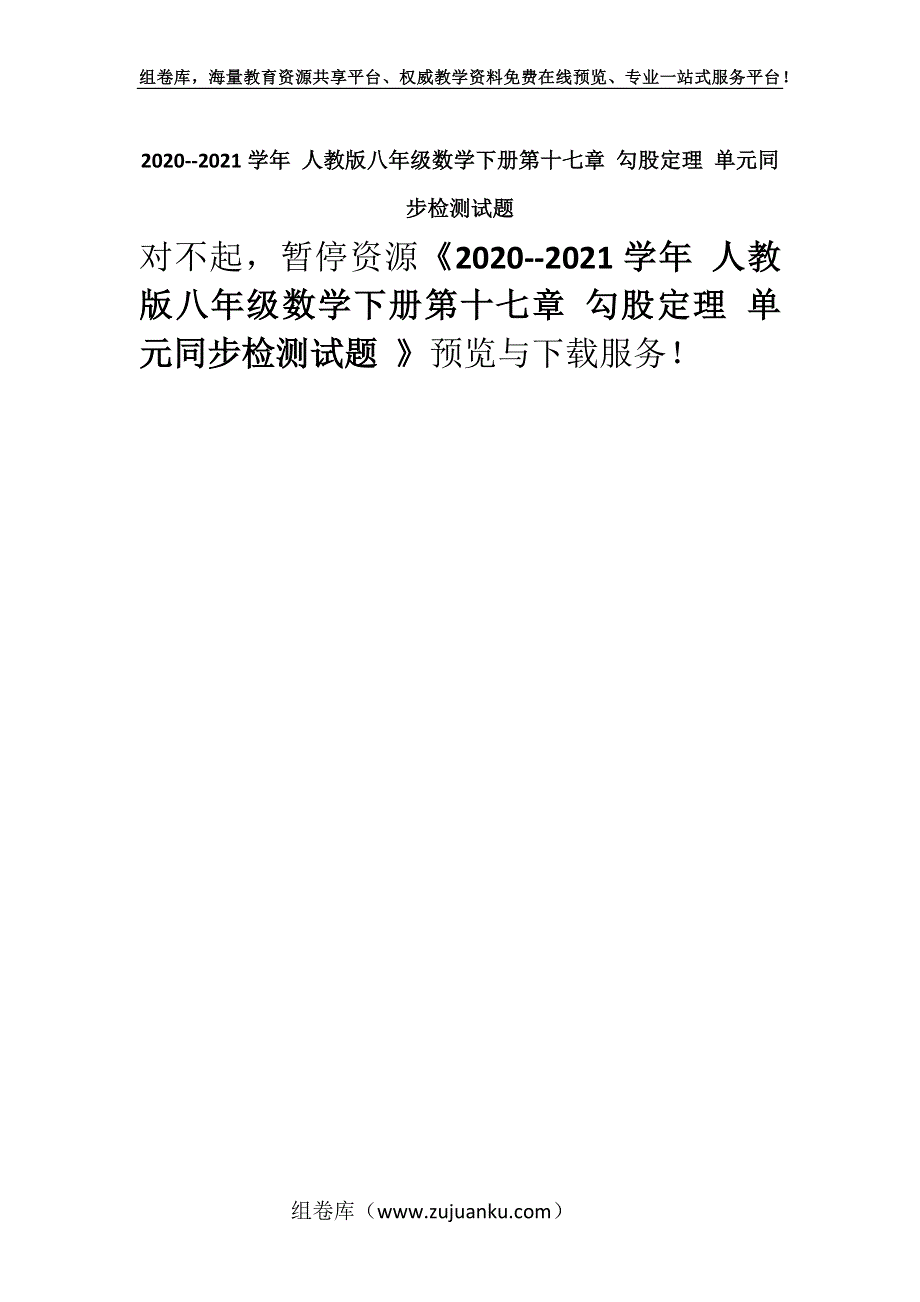 2020--2021学年 人教版八年级数学下册第十七章 勾股定理 单元同步检测试题 _1.docx_第1页