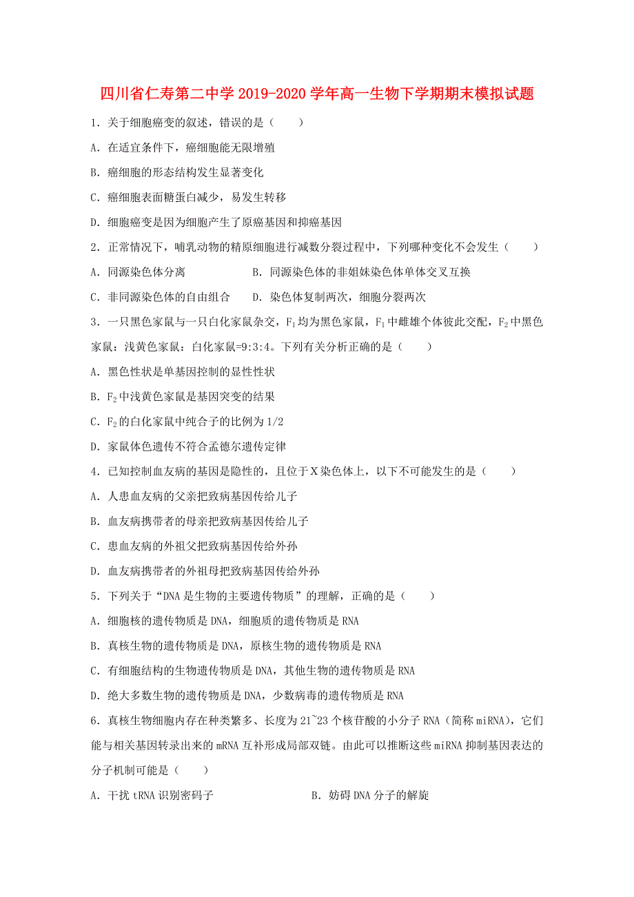 四川省仁寿第二中学2019-2020学年高一生物下学期期末模拟试题.doc_第1页