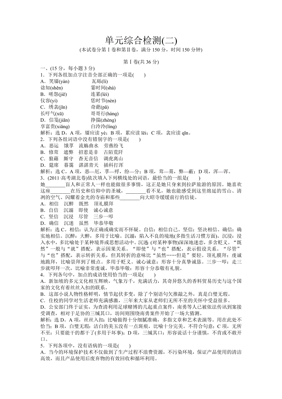 2013优化方案鲁人版语文必修5电子题库：单元综合检测(二) WORD版含答案.doc_第1页