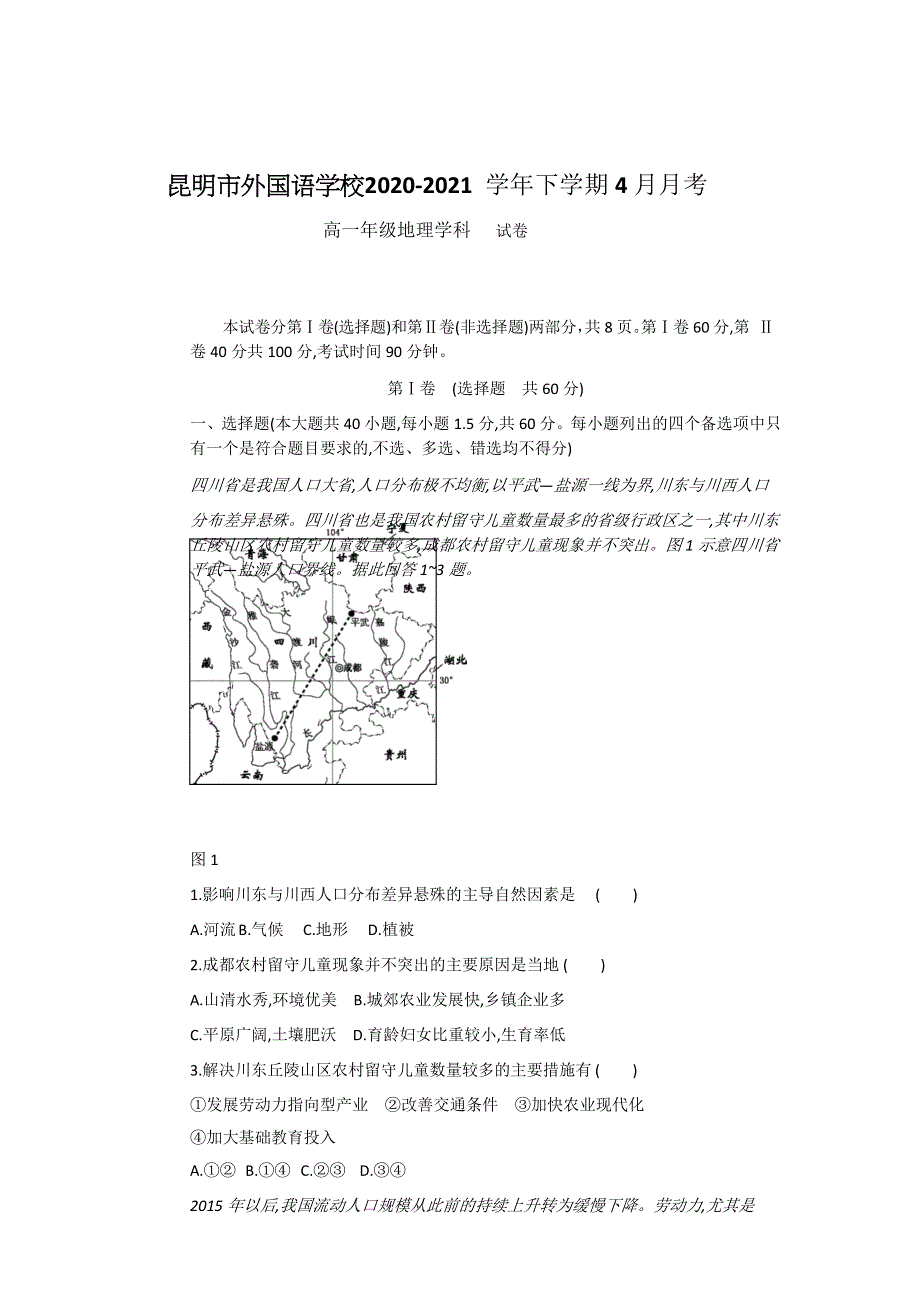 云南省昆明市外国语学校2020-2021学年高一下学期4月月考地理试题 WORD版含答案.docx_第1页