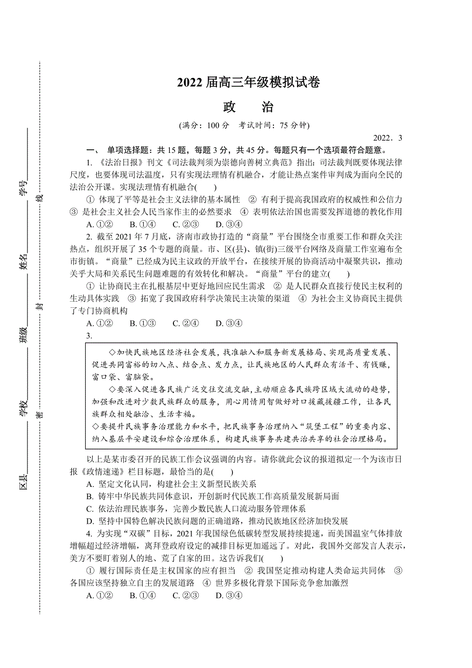 《发布》江苏省南京市、盐城市2022届高三第二次模拟考试 政治 WORD版含答案.docx_第1页