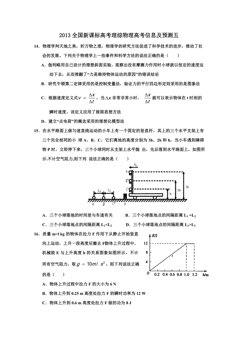 2013全国新课标高考理综物理高考信息及预测五.doc_第1页