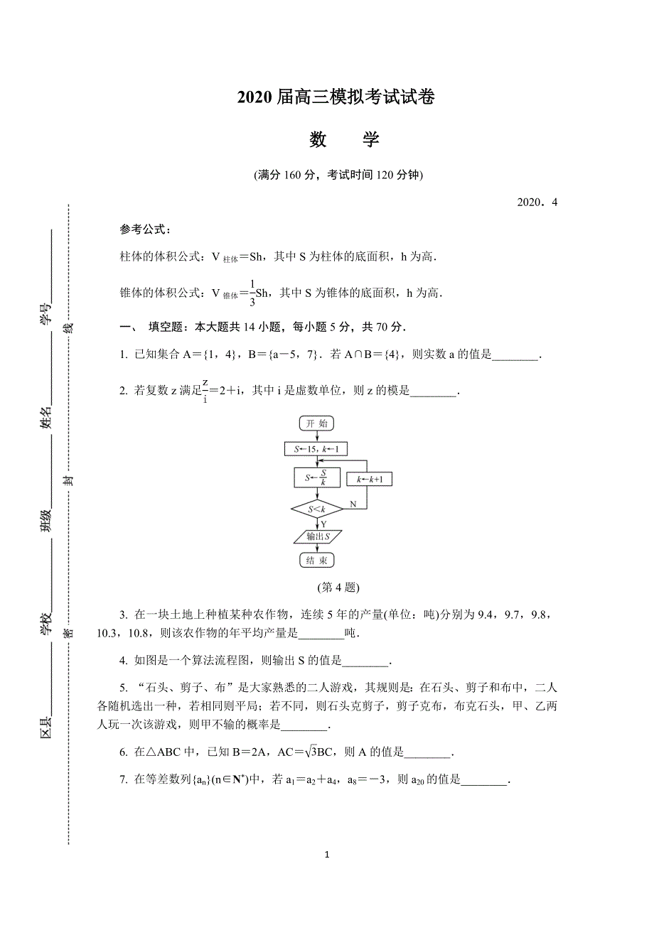 《发布》江苏省七市（南通、泰州、扬州、徐州、淮安、连云港、宿迁）2020届高三第二次调研考试（4月）数学 WORD版含答案.DOCX_第1页