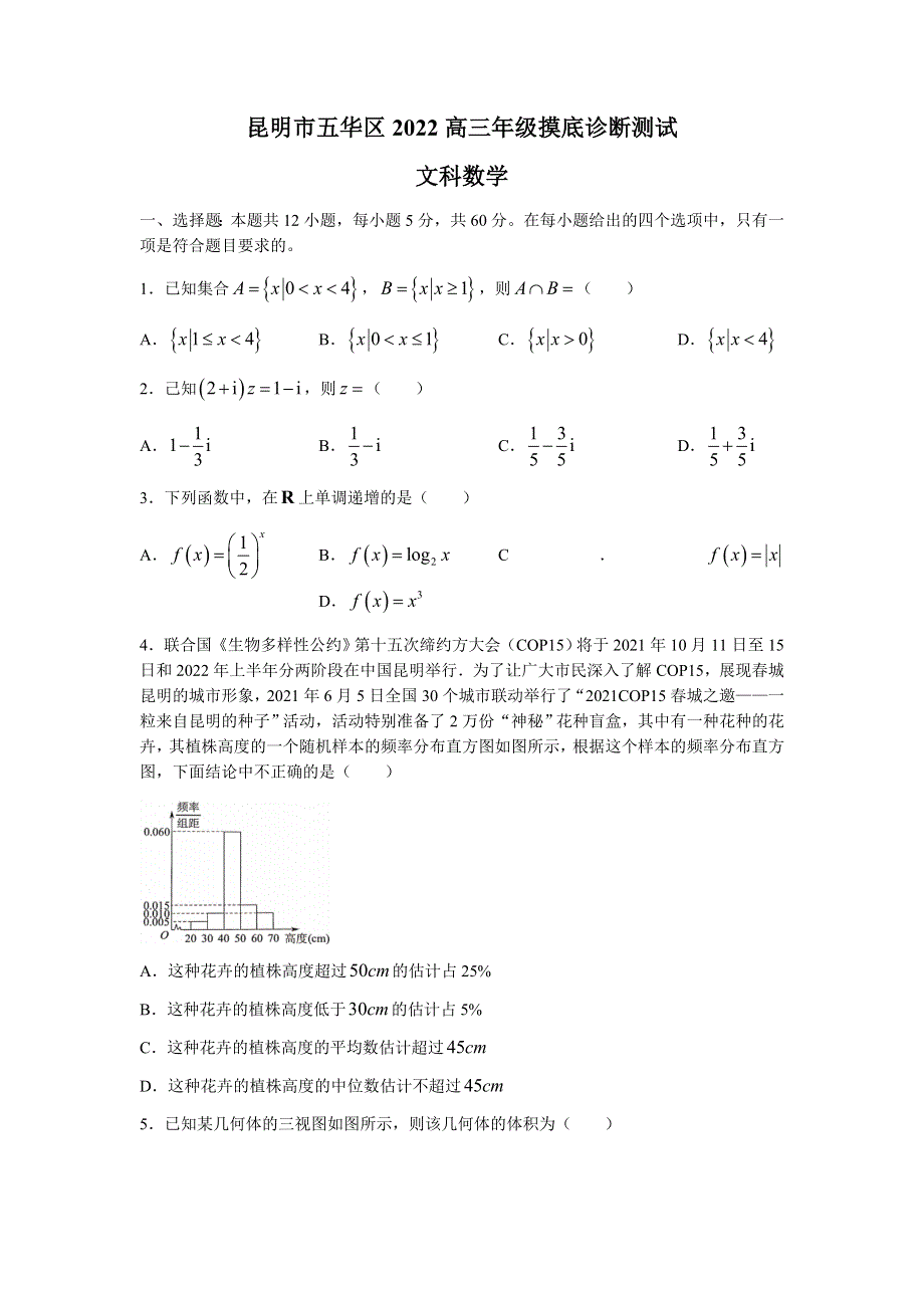 云南省昆明市五华区2022届高三上学期9月模拟考试数学（文）试题 WORD版含答案.docx_第1页