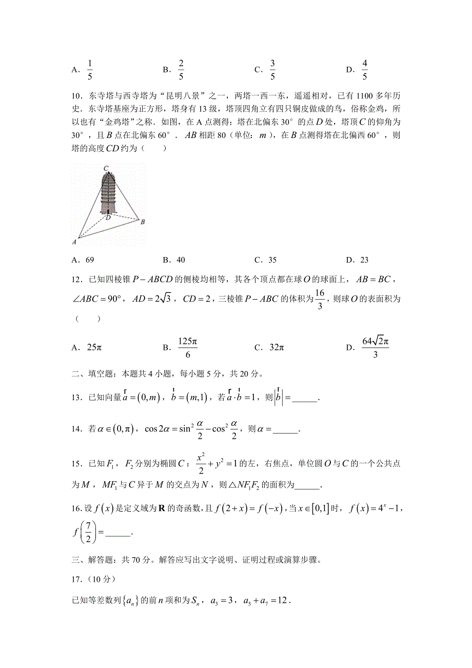 云南省昆明市五华区2022届高三上学期9月模拟考试数学（文）试题 WORD版含答案.docx_第3页